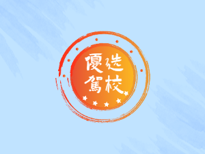 恒鑫诚驾校